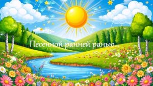 Песенной ранней ранью... ВИДЕО ПЕСНЯ В ДУШУ
