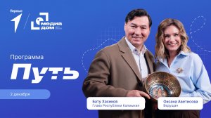 «Путь». Эпизод 1. Глава Калмыкии Бату Хасиков