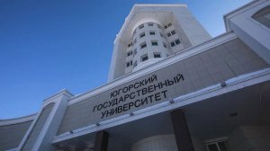 Югорский государственный университет объявил о начале приёмной кампании
