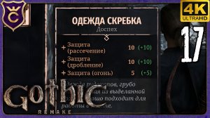ПЕРВАЯ БРОНЯ И КВЕСТ НА МЕГАОРУЖИЕ! 17 Gothic 1 Remake
