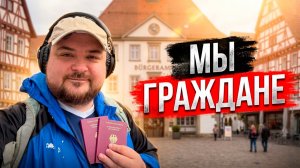 КАК ВЫЖИВАЮТ РУССКОЯЗЫЧНЫЕ В ГЕРМАНИИ: НЕМЕЦКИЙ ПАСПОРТ 15 месяцев ожидания и судов