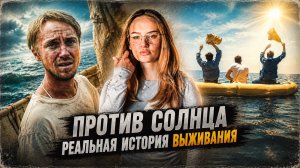 ПРОТИВ СОЛНЦА | ЧТО ПОСМОТРЕТЬ | ФИЛЬМ ОСНОВАННЫЙ НА РЕАЛЬНЫХ СОБЫТИЯХ