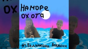MS Пельмешка & Апельсин - на море охота