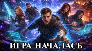 ИГРА НАЧАЛАЧЬ | КНИГА 1 (Часть 1) | АУДИОКНИГА | ФАНТАСТИКА | ПОПАДАНЕЦ | #литрпг #аудиокнига