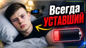 3 Вещи которые крадут твою Энергию каждый день