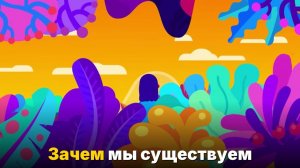 Жизнь не имеет смысла — и это лучшее, что могло случиться