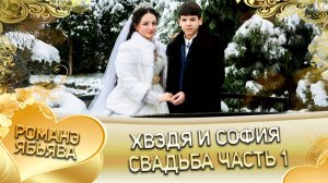 Хвэдя и София! Берлянто Чичильнико андя цэрэ ла боря! Свадьба 1 часть!