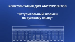Русский язык: вступительное испытание