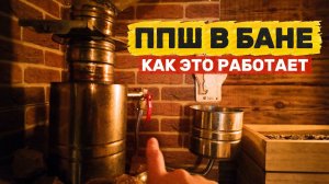 ОБЗОР ППШ И ФИТОКОРОБА «ТЕПЛОВ И СУХОВ» ДЛЯ РУССКОЙ БАНИ