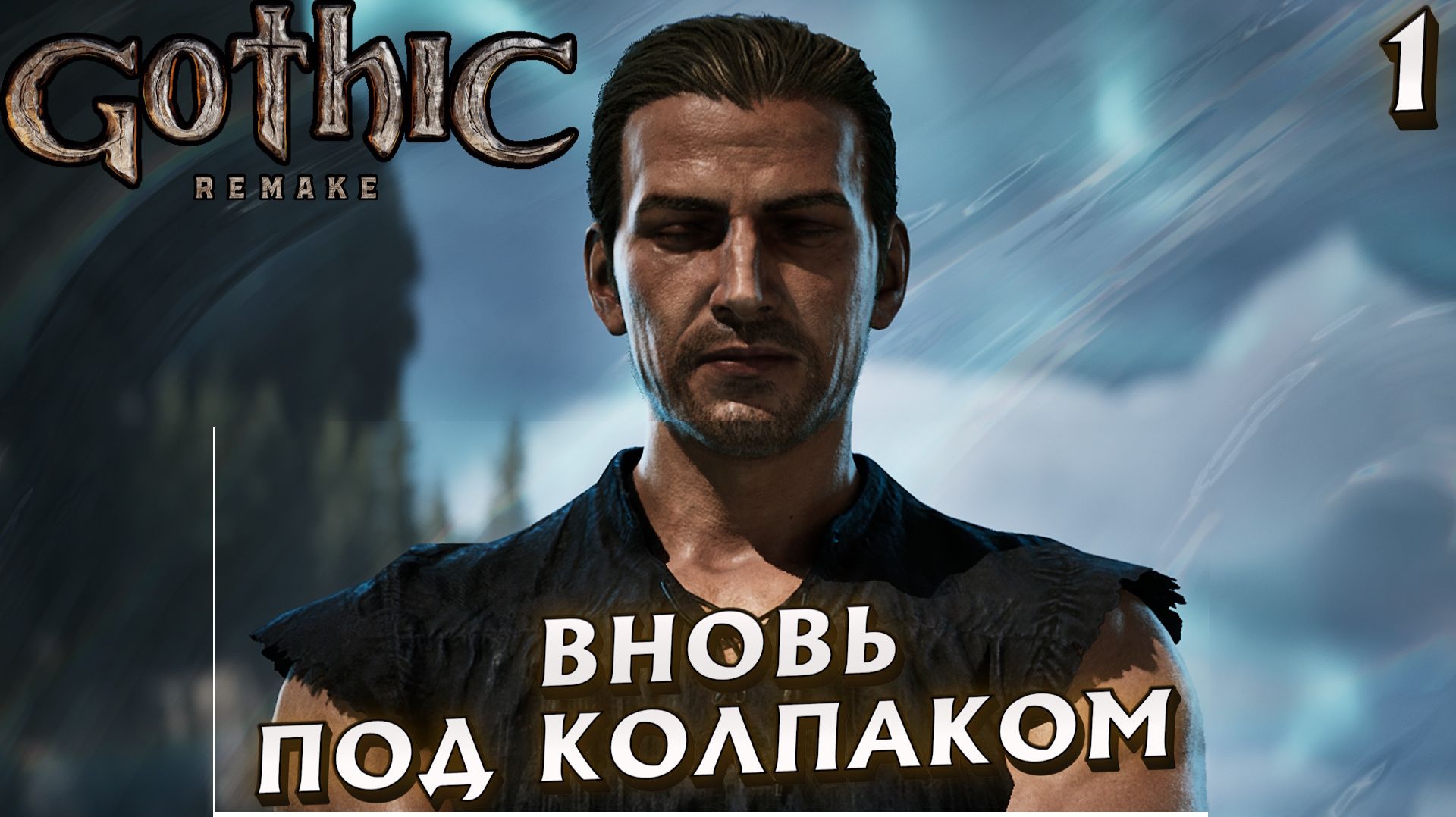 #1 ВНОВЬ ПОД КОЛПАКОМ | GOTHIC 1 REMAKE HARD смотреть онлайн
