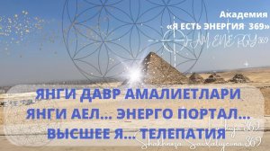 ЯНГИ ДАВР АМАЛИЕТЛАРИ - ЯНГИ АЕЛ, ЭНЕРГО ПОРТАЛ ЭВЕРЕСТ, ВЫСШЕЕ Я. Телепатия учун созлашиш амалиети.