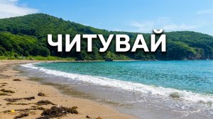 Пляж Читувай. Бухта Мусатова. Находка. Приморье