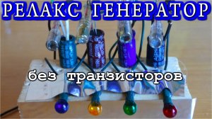 РЕЛАКС ГЕНЕРАТОР  Без Транзисторов / Неонка управляет Лампочкой накаливания 💡