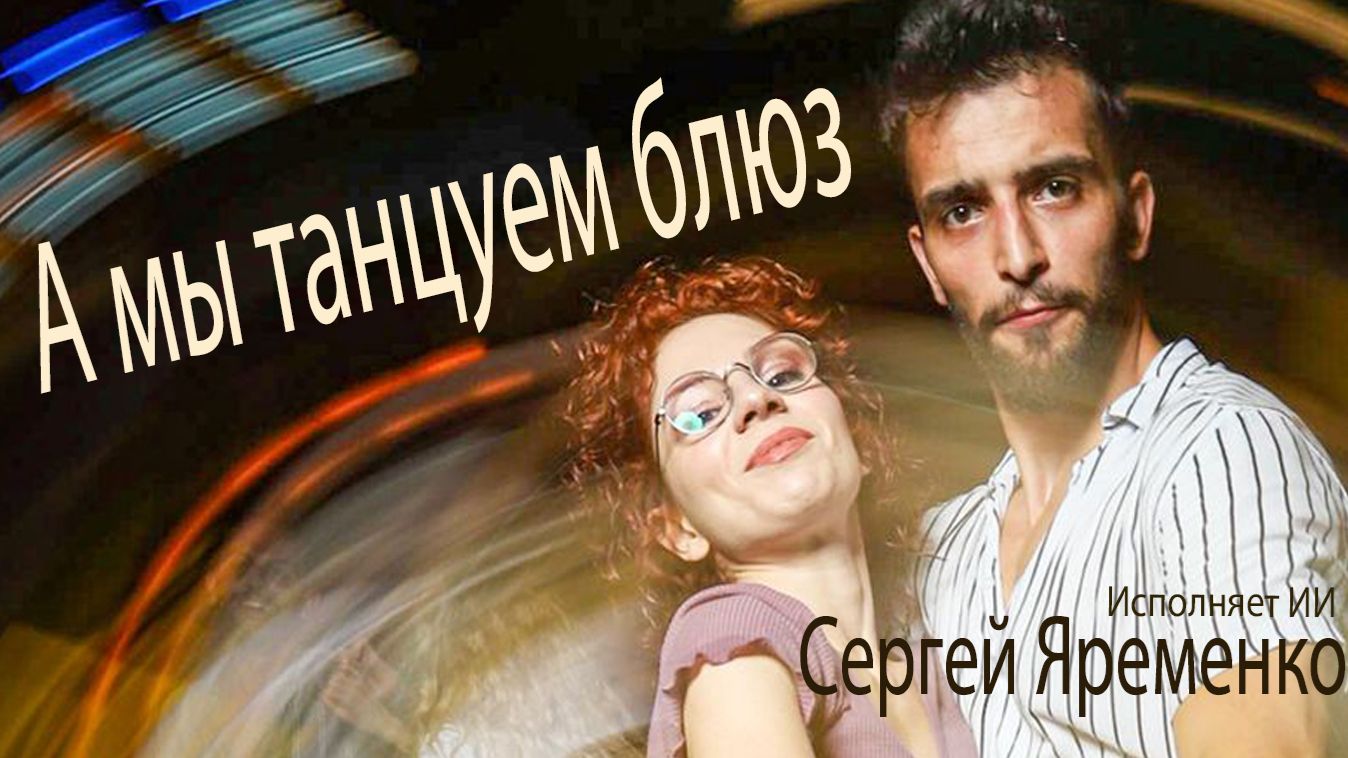 Блюз "А мы танцуем блюз". Стихи Сергей Яременко, исполняет ИИ