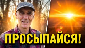 Солнце встало, просыпайся! (Андрей Донецкий)