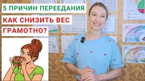 КАК ПЕРЕСТАТЬ ПЕРЕЕДАТЬ? КАК ПОХУДЕТЬ? Что приводит к перееданию? Как избежать переедания?