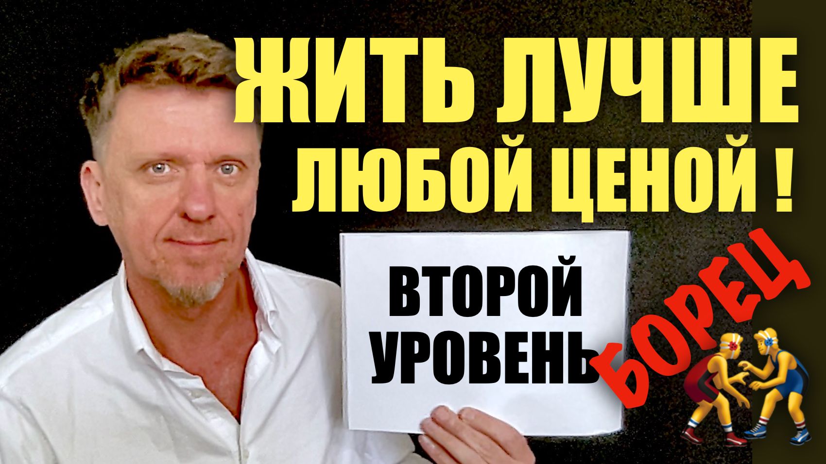 Я ХОЧУ ЖИТЬ ЛУЧШЕ!!! Разбор уровня БОРЕЦ смотреть онлайн