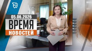 Время новостей. События 05.06.2026