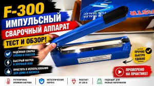 Импульсный запайщик пакетов F-300
