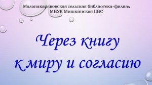 «Через книгу к миру и согласию»