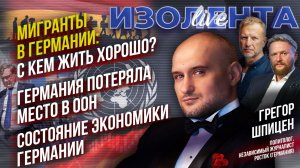 Мигранты в Германии: с кем жить хорошо?| Германия потеряла местов в ОНН|Состояние экономики Германии
