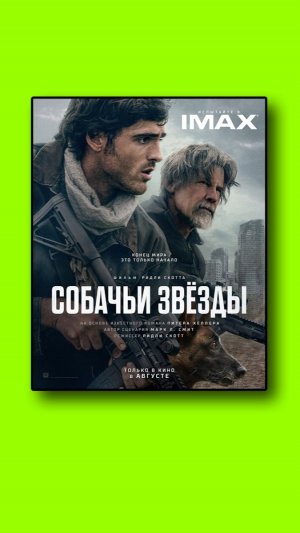 Собачьи звёзды (2026) The Dog Stars