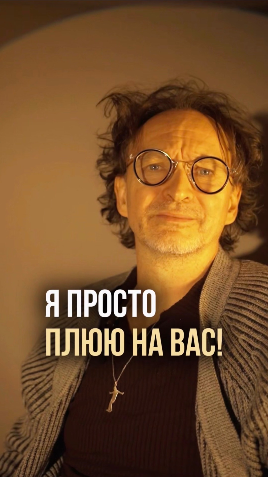 Я просто плюю на вас