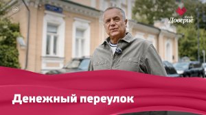 Денежный переулок
