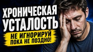 Хроническая усталость / врачи об этом не говорят