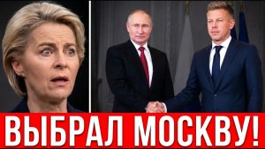 ПУТИН ПЕРЕИГРАЛ УРСУЛУ! Мадьяр оставил русский газ Брюсселю назло