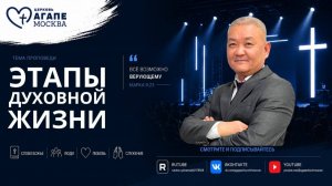 Воскресное Богослужение «ЭТАПЫ ДУХОВНОЙ ЖИЗНИ» 07.06.2026