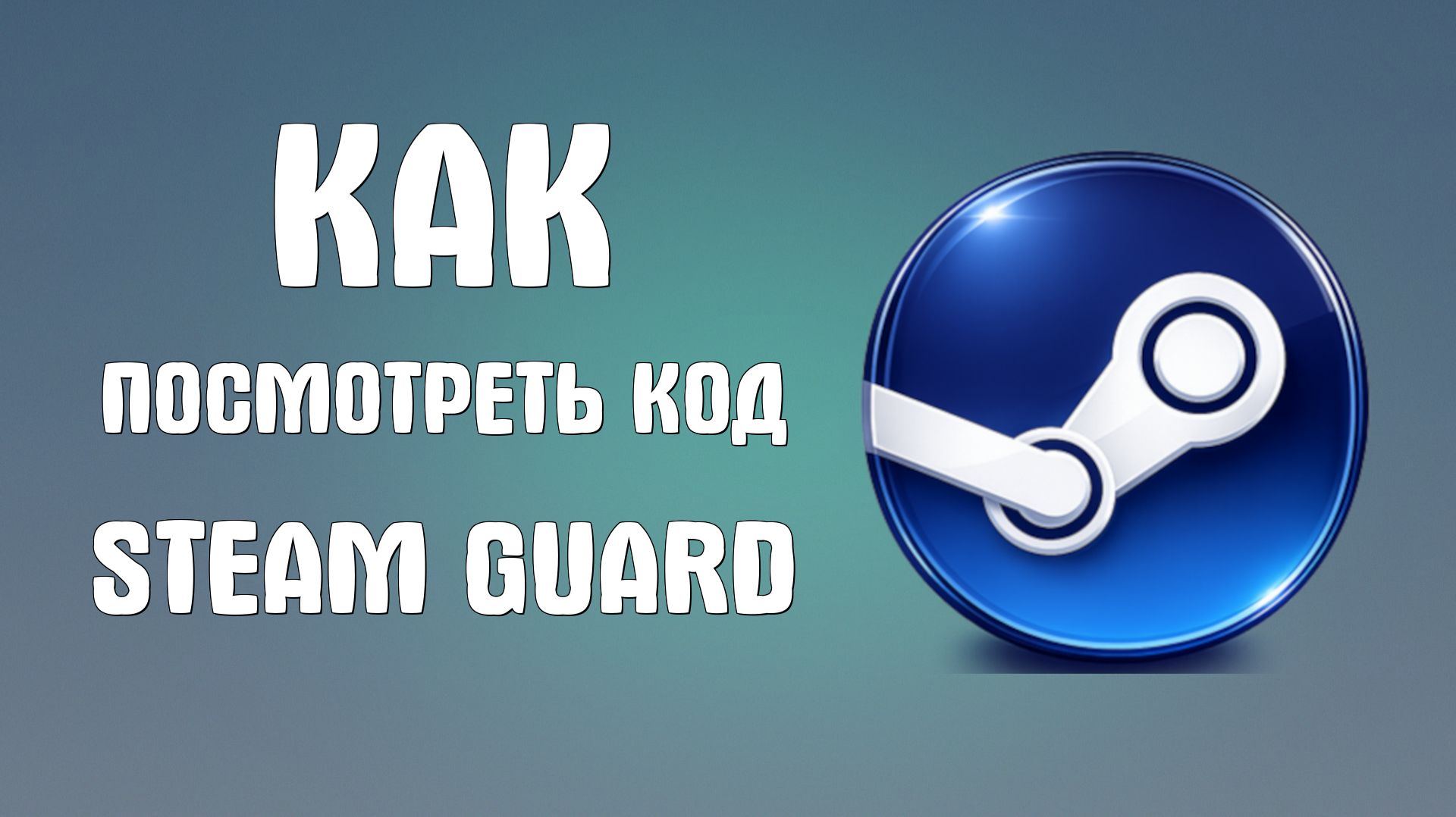 Как посмотреть код steam guard