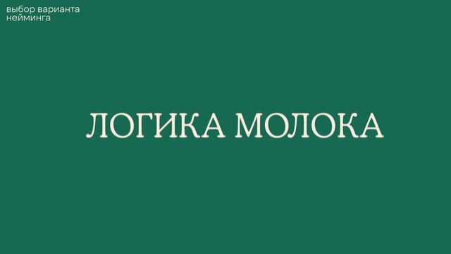Кейс «Логика молока» Нейминг смотреть онлайн