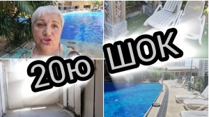 В ШОКе от бассейна за 20ю. Раздевалка, туалет, лежаки в хлам и грязно.