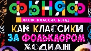 Рубрика «КОНЦЕРТНАЯ КЛУБНАЯ ЖИЗНЬ №500» Ансамбль «ФЫНЯФ» Концертный центр «ТОН» 31.05.2026 г
