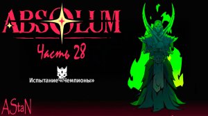 ABSOLUM #28 - ИСПЫТАНИЕ ЧЕМПИОНЫ!