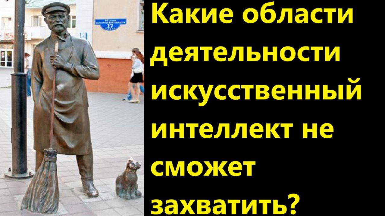 Какие области деятельности искусственный интеллект не сможет захватить?