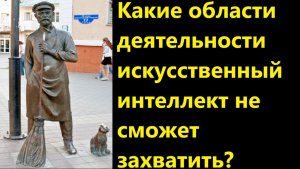 Какие области деятельности искусственный интеллект не сможет захватить?