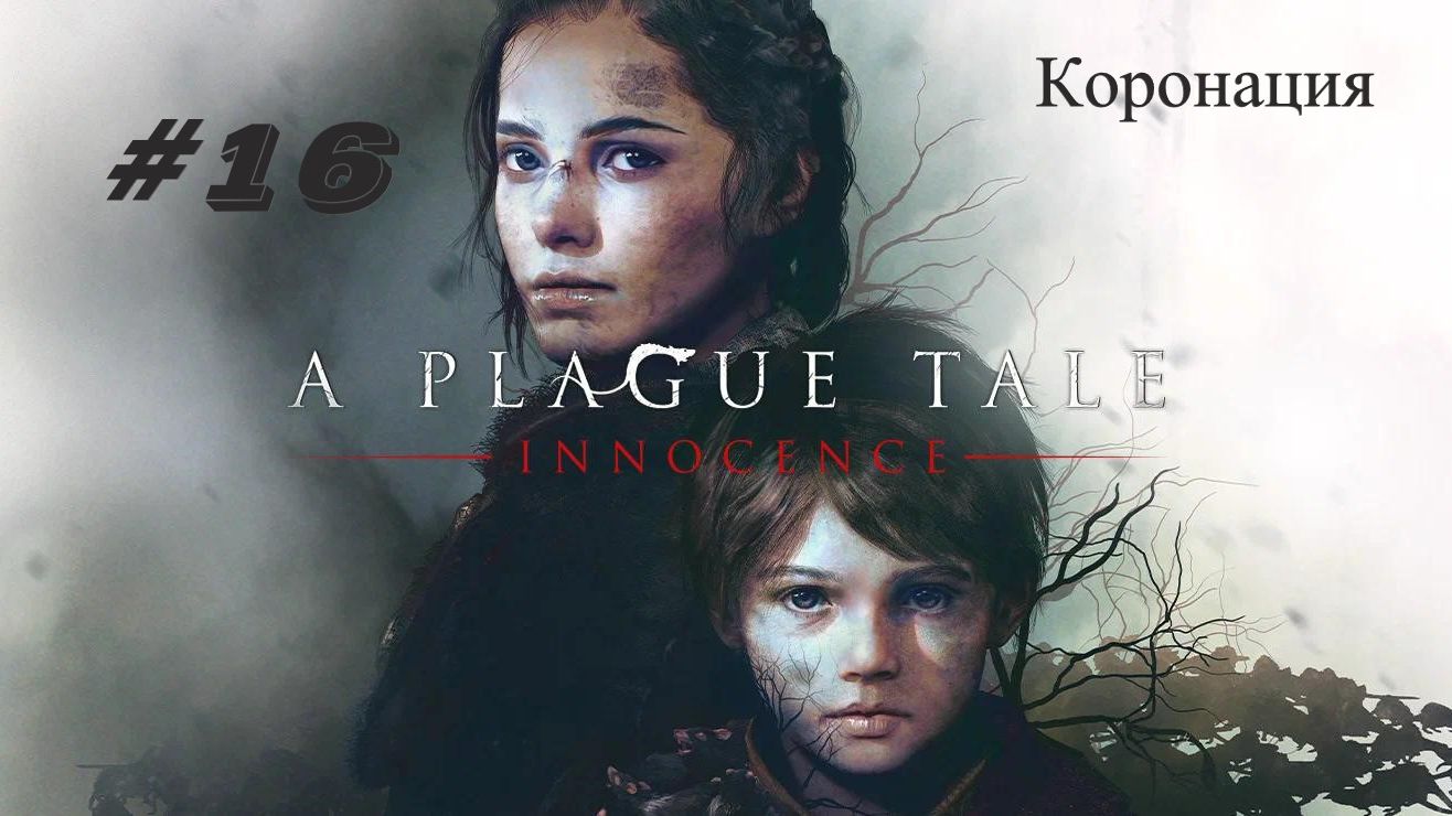 A Plague Tale Innocence Глава 16: Коронация