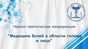 Научно-практическая конференция «Медицина болей в области головы и лица»