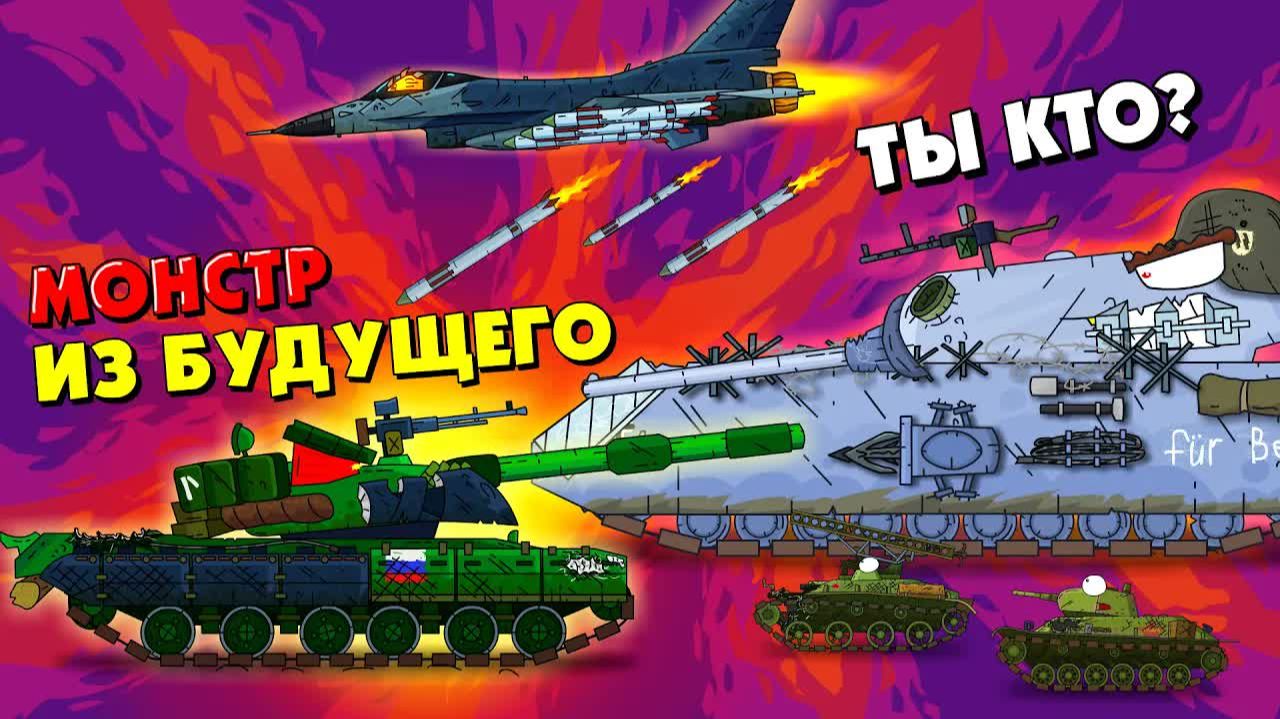 Бой с монстром из будущего - Мультики про танки War Thunder смотреть онлайн