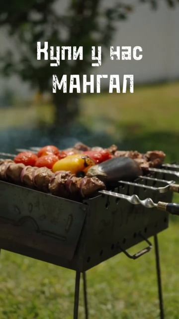Вкусный рецепт для мангала