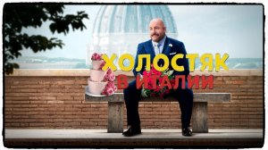 Холостяк в Италии / Solo Mio фильм (2026) ч1
