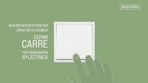 Серия «CARRE/КАРЕ» Bylectrica (Байлектрика)