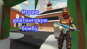 Играю в рейтинговую бомбу в Поливар/POLYWAR