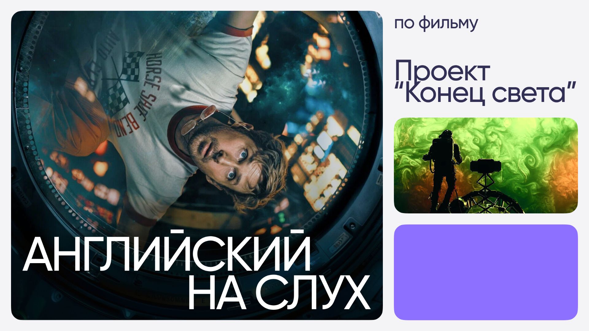 Английский на слух по фильмам | «Проект “Конец света”» | Онлайн-школа «Инглекс»