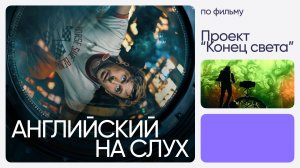 Английский на слух по фильмам | «Проект “Конец света”» | Онлайн-школа «Инглекс»