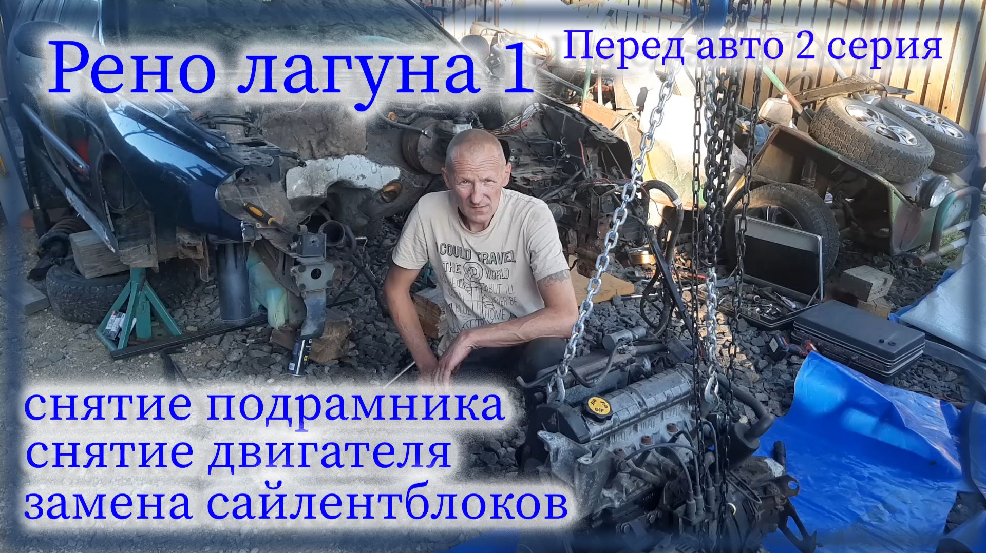 Рено лагуна 1 Разбор переда авто