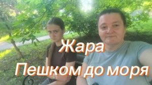 Мое преображение. Анапа. Жара. Море.