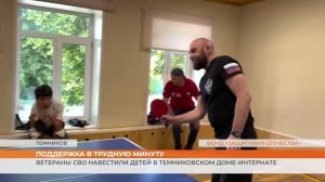 Ветераны СВО навестили детей в Темниковском доме-интернате